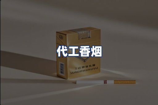 代工香烟